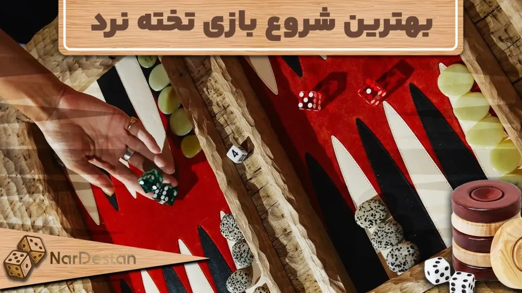 بهترین شروع تخته نرد شامل حرکاتی است که هم ساختار دفاعی را تقویت و هم فرصت‌های حمله را فراهم می‌کند.
