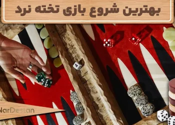 بهترین شروع تخته نرد شامل حرکاتی است که هم ساختار دفاعی را تقویت و هم فرصت‌های حمله را فراهم می‌کند.
