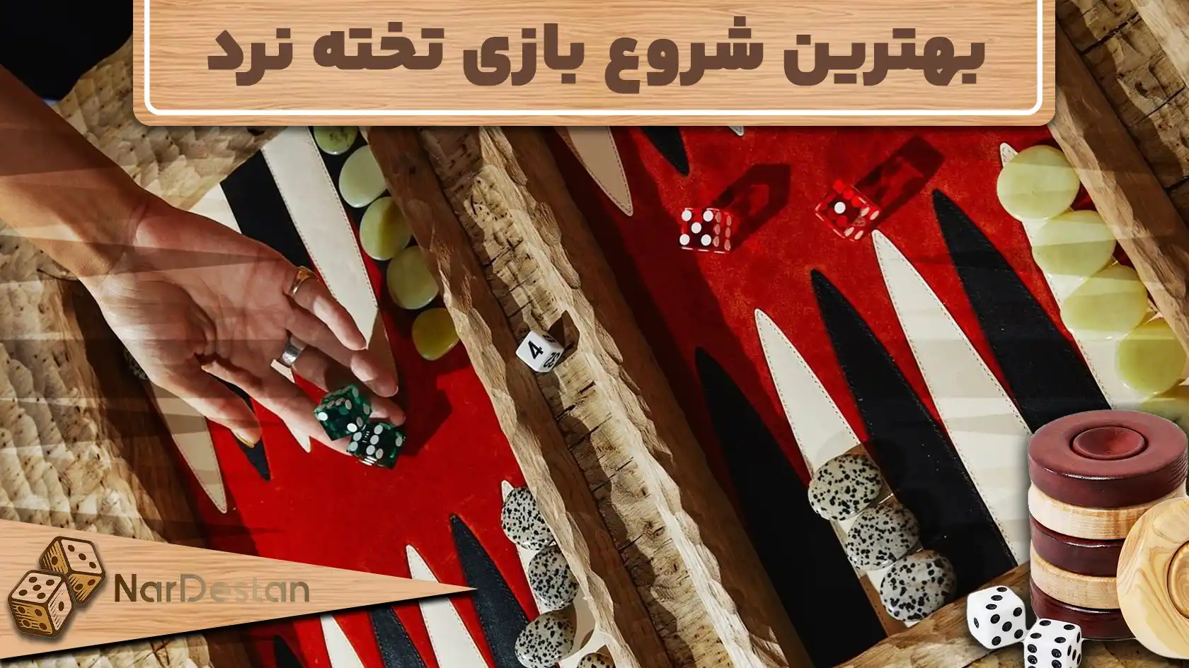 بهترین شروع تخته نرد شامل حرکاتی است که هم ساختار دفاعی را تقویت و هم فرصت‌های حمله را فراهم می‌کند.
