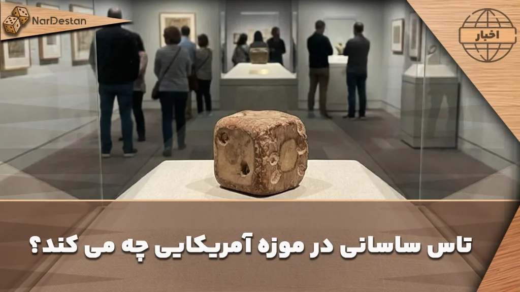 تاس تخته نرد مربوط به دوره ساسانیان
