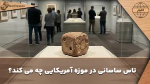 تاس تخته نرد مربوط به دوره ساسانیان