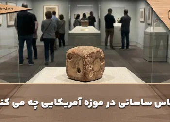 تاس تخته نرد مربوط به دوره ساسانیان