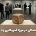 تاس تخته نرد مربوط به دوره ساسانیان