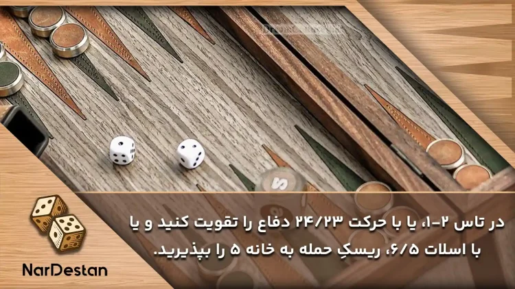 بهترین شروع تخته نرد با تاس 1 و 2