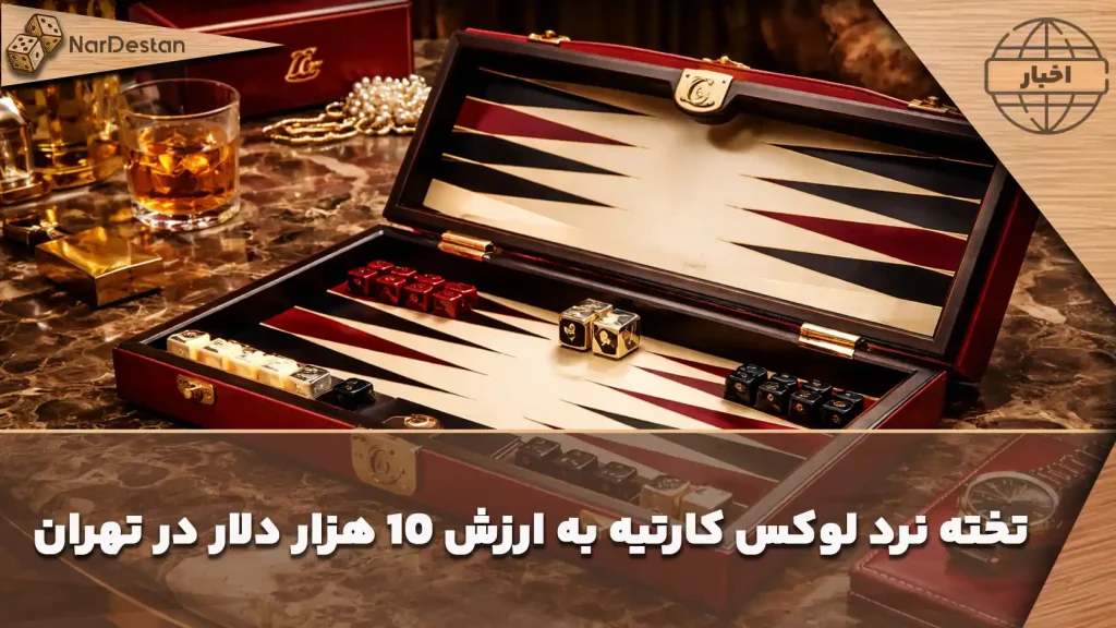 رونمایی از تخته نرد لوکس کارتیه به ارزش 10 هزار دلار در تهران+ فیلم