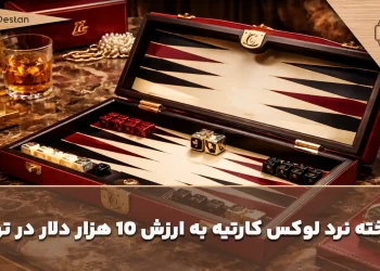 رونمایی از تخته نرد لوکس کارتیه به ارزش 10 هزار دلار در تهران+ فیلم