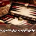 رونمایی از تخته نرد لوکس کارتیه به ارزش 10 هزار دلار در تهران+ فیلم