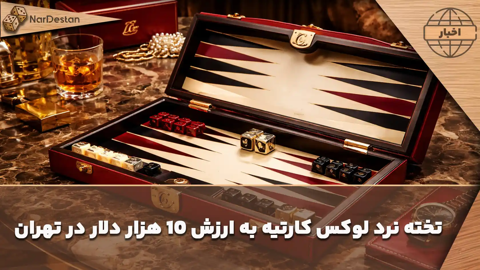 رونمایی از تخته نرد لوکس کارتیه به ارزش 10 هزار دلار در تهران+ فیلم