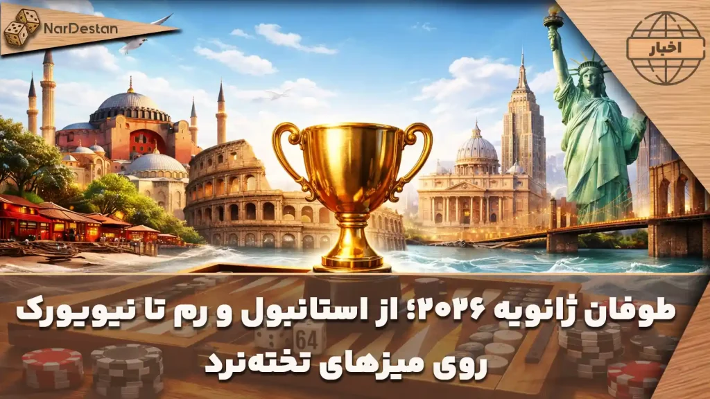 خبر مسابقات ماه ژانویه تخته نرد