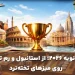 خبر مسابقات ماه ژانویه تخته نرد