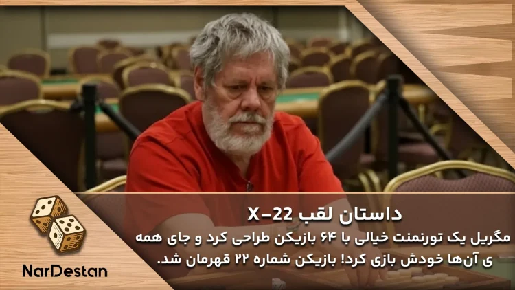 داستان لقب بیوگرافی پل مگریل- استاد تخته نرد آشنایی با پل مگریل 