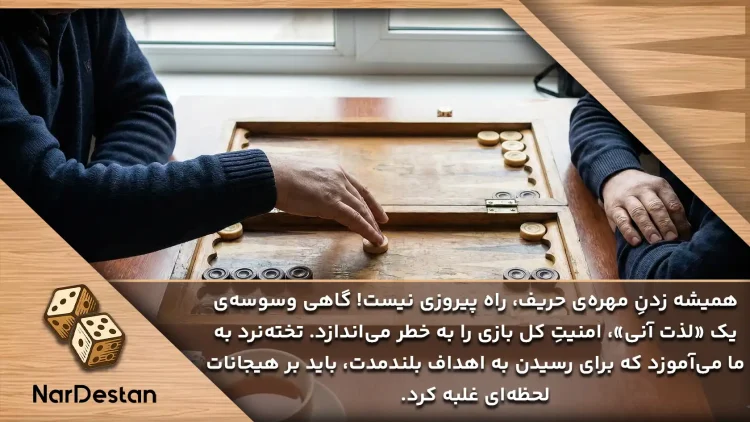 زدن مهره حریف درتخته نرد