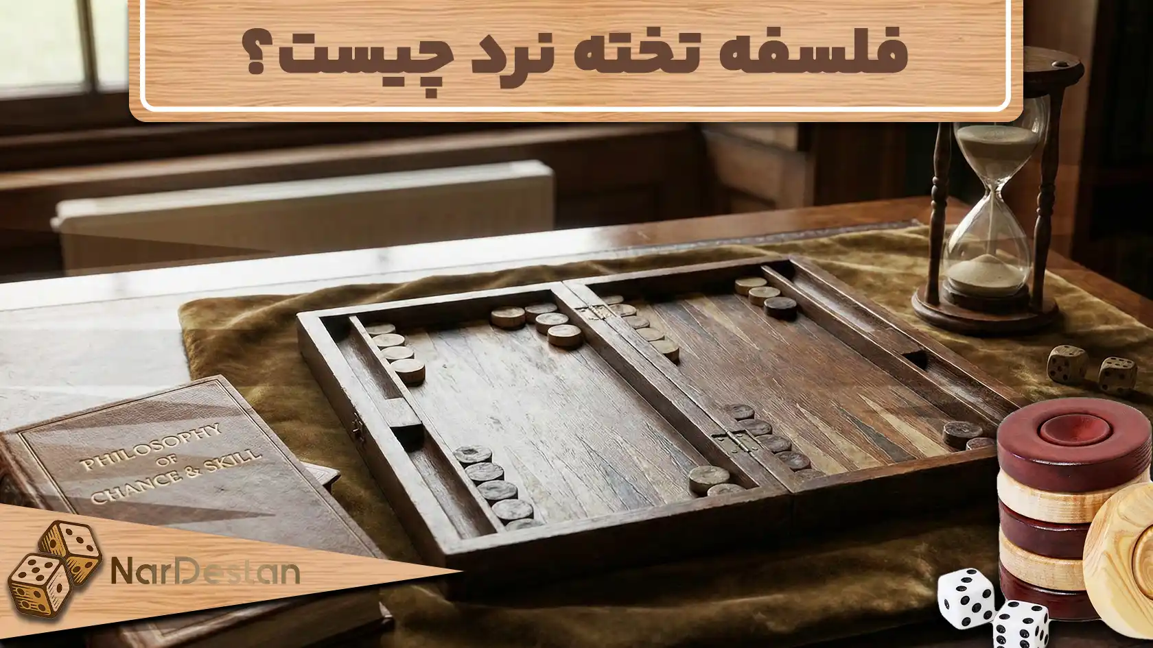 فلسفه تخته نرد آشنایی با معنای نماد مهره‌ها و خانه‌ها در تخته نرد
