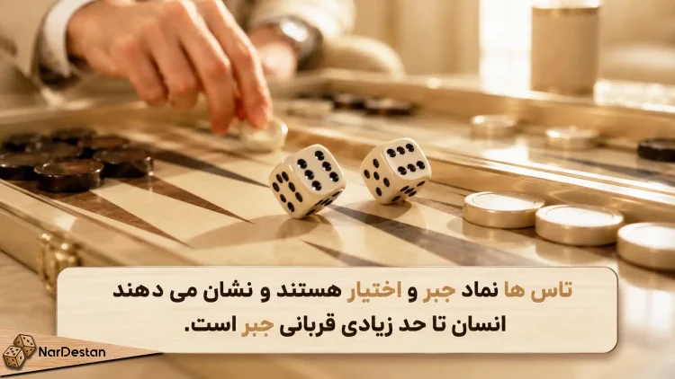 تاسها؛ نماد جبر و اختیار انسان در تخته نرد