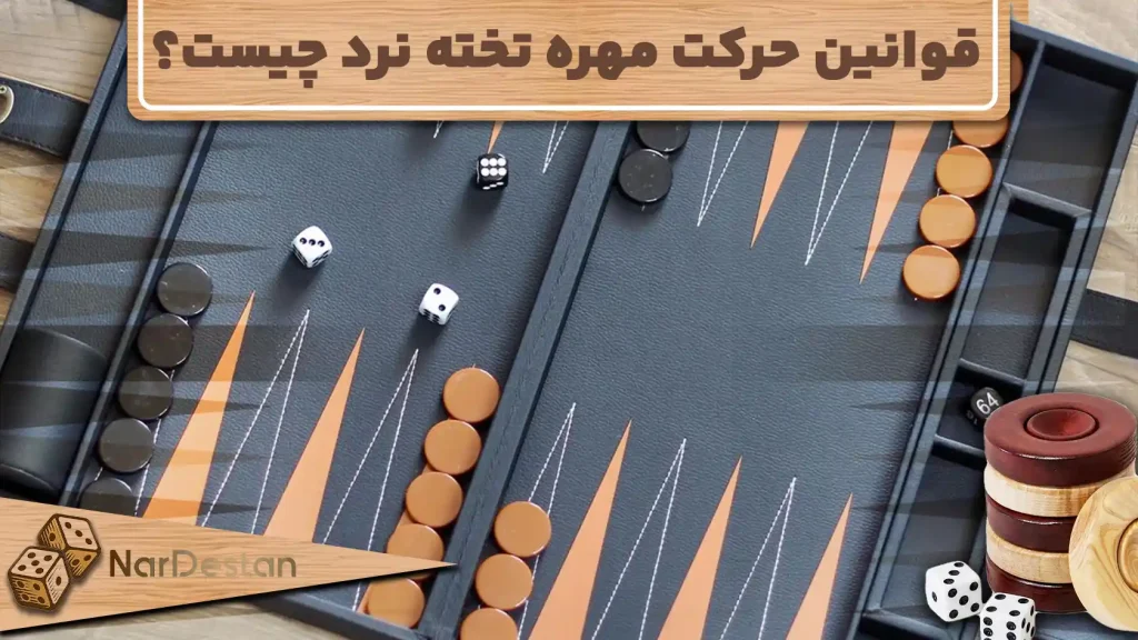 همه چیز درباره قوانین حرکت مهره تخته نرد
