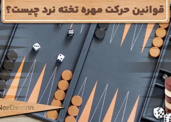 همه چیز درباره قوانین حرکت مهره تخته نرد