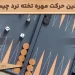 همه چیز درباره قوانین حرکت مهره تخته نرد