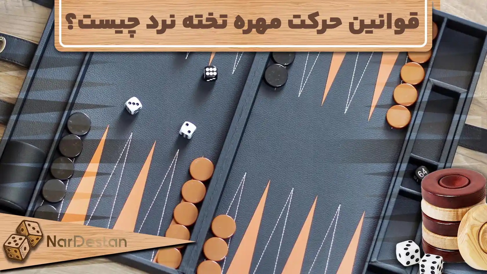 همه چیز درباره قوانین حرکت مهره تخته نرد