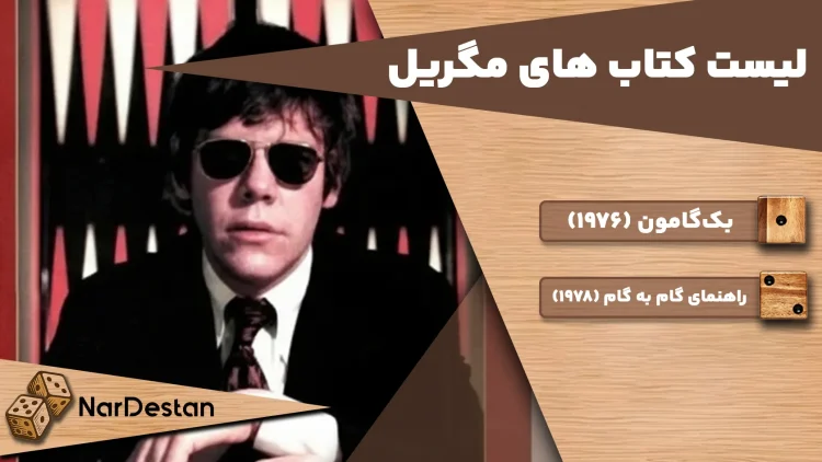  کتاب های پل مگریل؛ انجیل تخته‌نرد