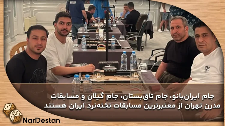 معتبرترین مسابقات تخته نرد ایران
