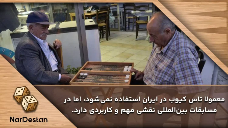 نقش تاس کیوب در تخته نرد