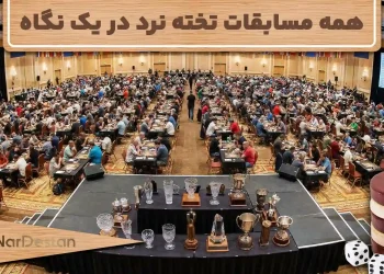 لیست کامل مسابقات تخته نرد ایران
