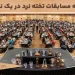 لیست کامل مسابقات تخته نرد ایران