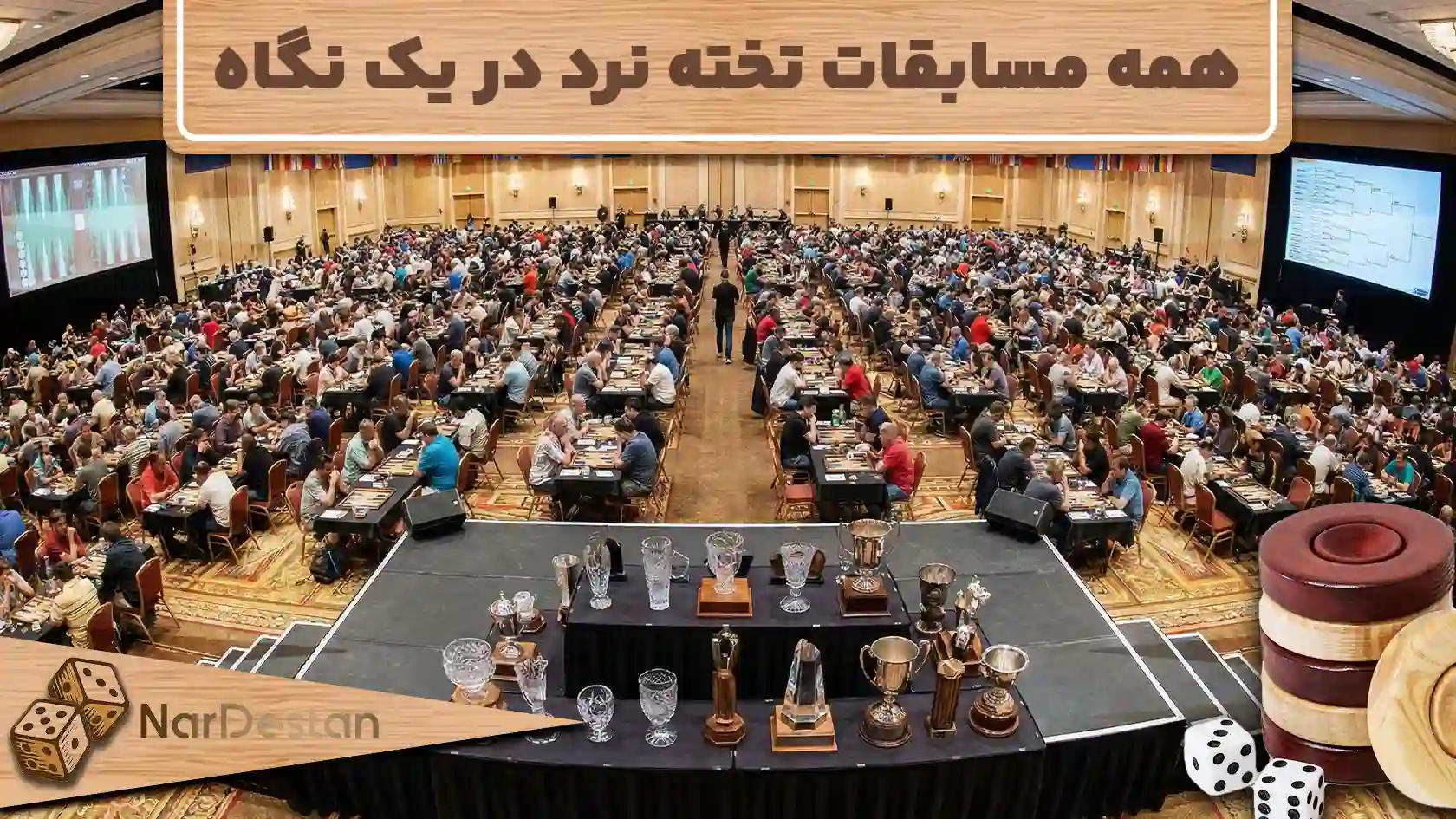 لیست کامل مسابقات تخته نرد ایران