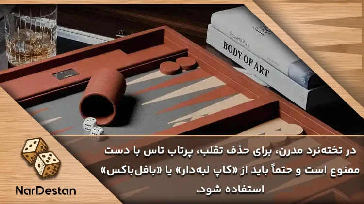 یکی از بخش‌های کلیدی در آموزش قوانین تخته نرد مدرن، یادگیری شیوه صحیح و استاندارد پرتاب تاس است. 