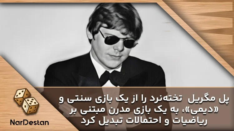 پاول مگریل استاد تخته نرد