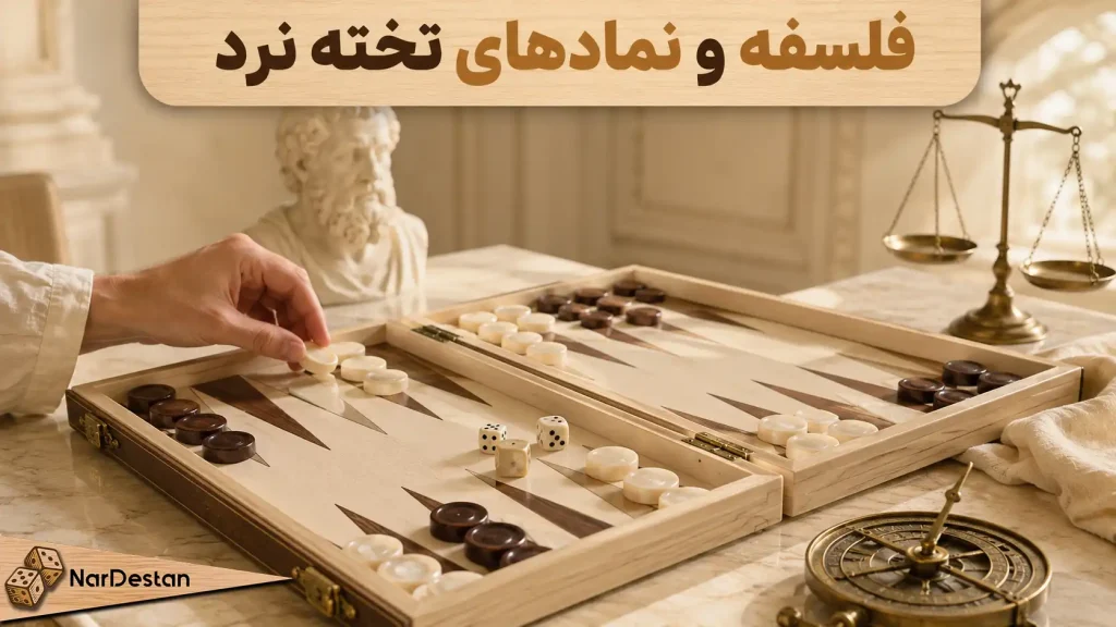 فلسفه 2535 تخته نرد چیست؟ + بررسی نمادها و فلسفه تخته نرد در ایران