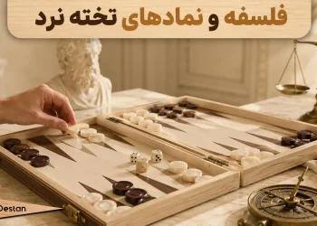 فلسفه 2535 تخته نرد چیست؟ + بررسی نمادها و فلسفه تخته نرد در ایران