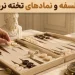 فلسفه 2535 تخته نرد چیست؟ + بررسی نمادها و فلسفه تخته نرد در ایران
