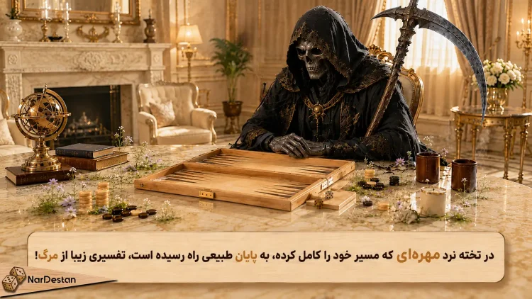 12- برداشتن مهرهها در پایان بازی؛ نماد پایان زندگی