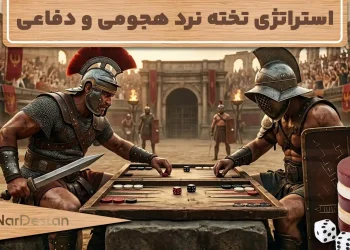 استراتژی تخته نرد دفاعی و هجومی چیست؟