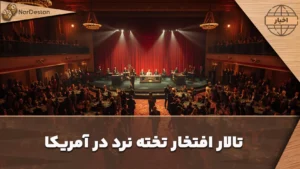 تالار افتخار تخته نرد آمریکا جایی برای ماندگار شدن اسطوره های تخته نرد