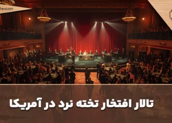 تالار افتخار تخته نرد آمریکا جایی برای ماندگار شدن اسطوره های تخته نرد