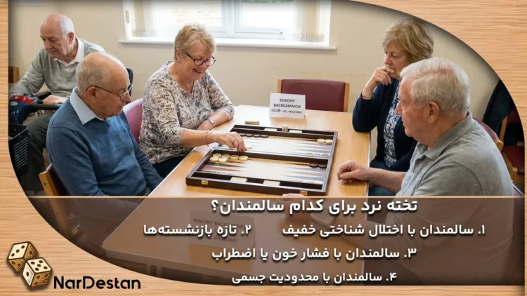 تخته نرد برای کدام سالمندان مناسب‌تر است؟