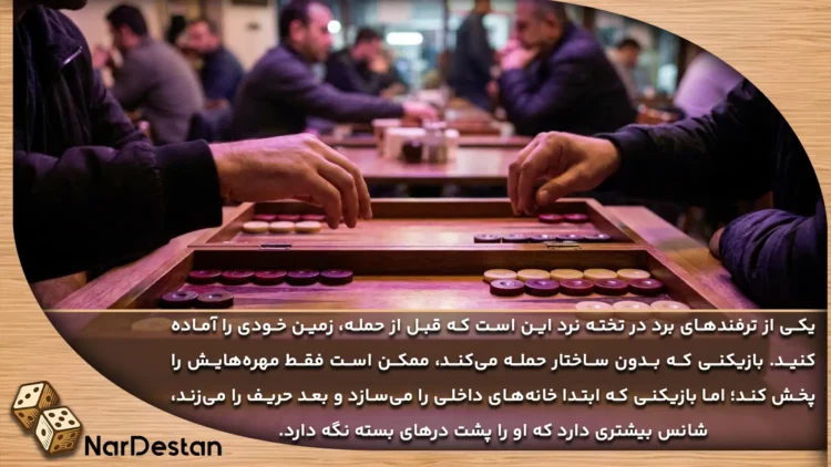 چگونه در بازی تخته نرد برنده شویم؟
