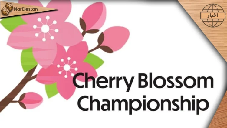 مسابقات Cherry Blossom امسال