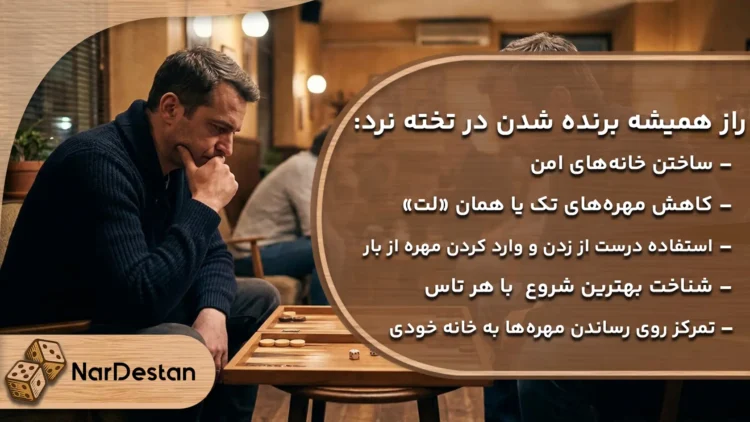 چگونه در تخته نرد همیشه برنده باشیم؟ ترفندهای مهم