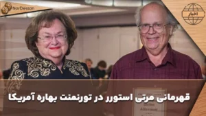 قهرمانی مرتی استورر در تورنمنت بهاره آمریکا