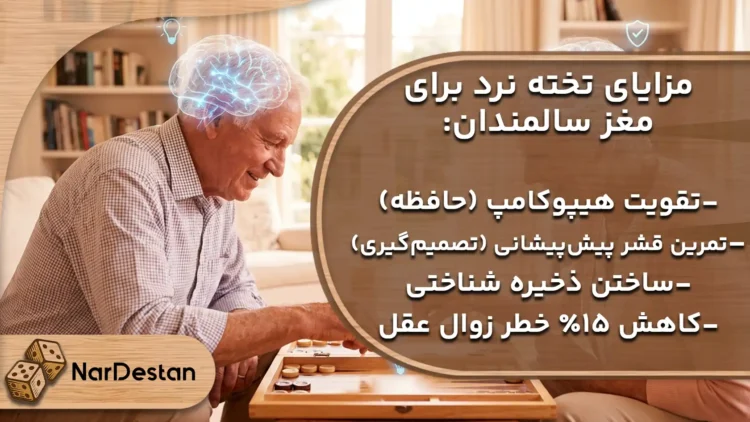  تأثیر تخته نرد روی افزایش عملکرد مغز