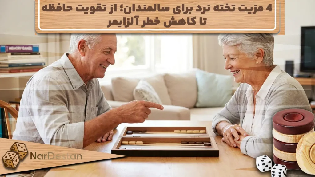 4 مزیت تخته نرد برای سالمندان | تأثیر علمی بر مغز و سلامت