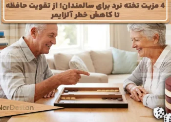 4 مزیت تخته نرد برای سالمندان | تأثیر علمی بر مغز و سلامت