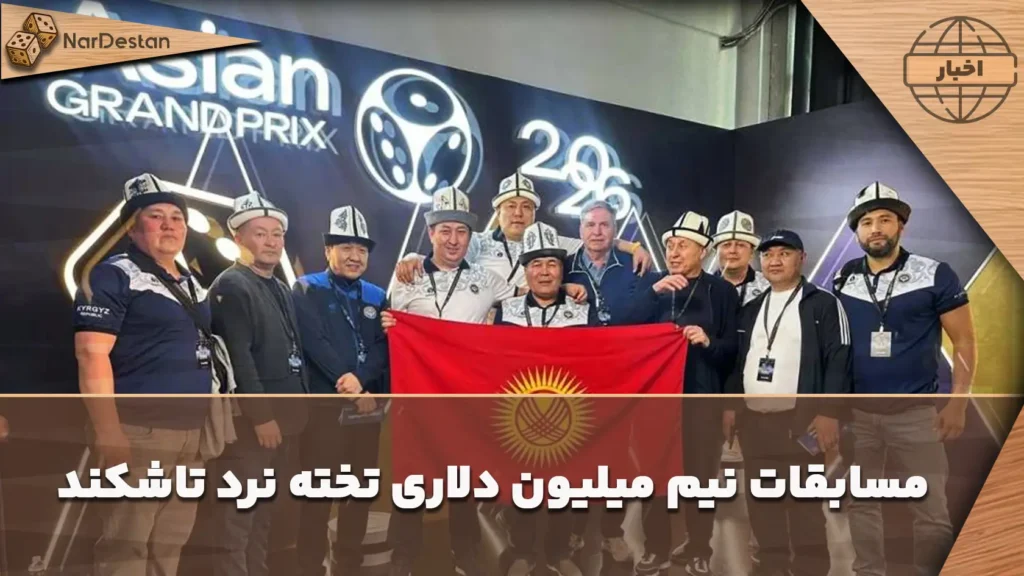 Asian Grand Prix تاشکند ۲۰۲۶ برگزار شد؛ رقابت ۷۰۰ بازیکن از ۶۰ کشور