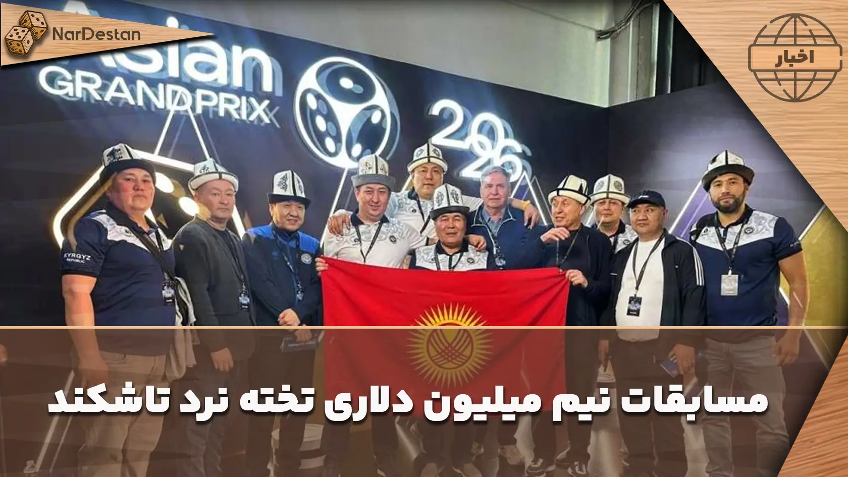 Asian Grand Prix تاشکند ۲۰۲۶ برگزار شد؛ رقابت ۷۰۰ بازیکن از ۶۰ کشور