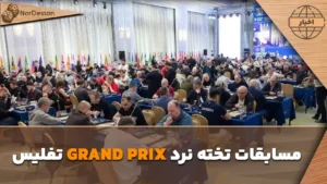 مسابقات World Longgammon Championship & Georgian Grand Prix 2026 از ۲۸ می تا ۳ ژوئن ۲۰۲۶