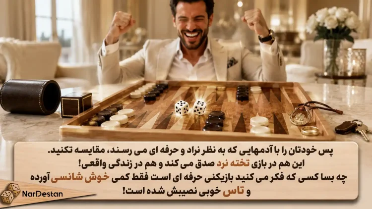 پیام شعر «تاس اگر نیک نشیند، همه کس نرّاد است» چیست؟