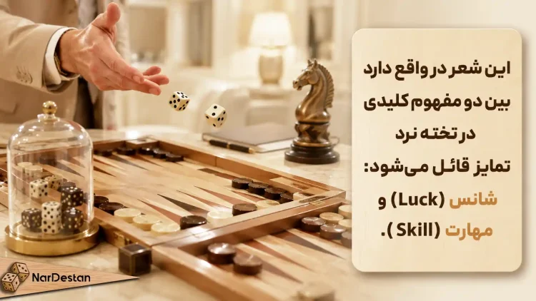 چرا در این شعر از تخته نرد و تاس استفاده شده است؟